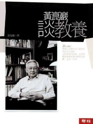 cover image of 黃崑巖談教養